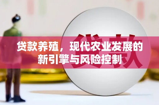 紫阳贷款养殖，现代农业发展的新引擎与风险控制