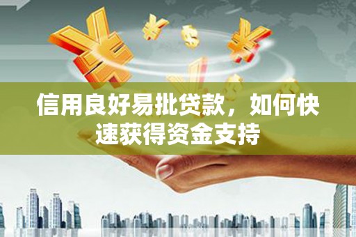 紫阳信用良好易批贷款，如何快速获得资金支持