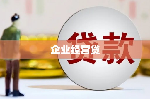 紫阳企业经营贷