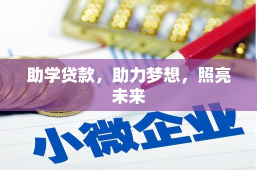 紫阳助学贷款，助力梦想，照亮未来