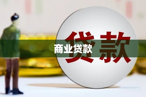 紫阳商业贷款