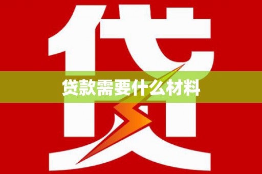 紫阳贷款需要什么材料