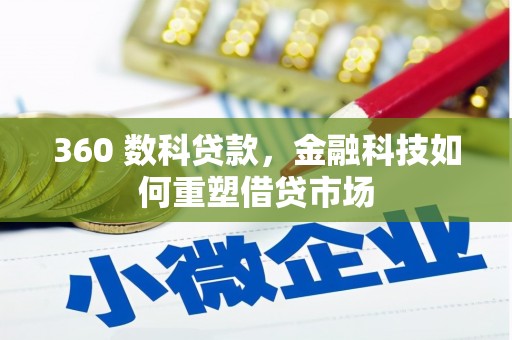 紫阳360 数科贷款，金融科技如何重塑借贷市场