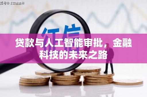 紫阳贷款与人工智能审批，金融科技的未来之路