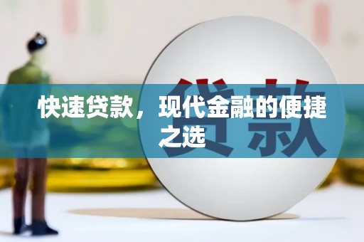 紫阳快速贷款，现代金融的便捷之选