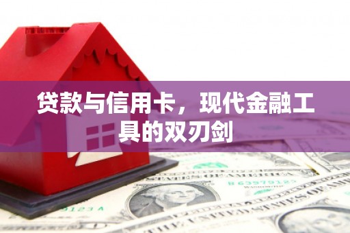 紫阳贷款与信用卡，现代金融工具的双刃剑
