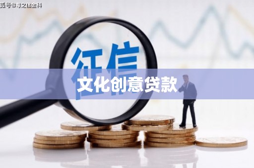 紫阳文化创意贷款
