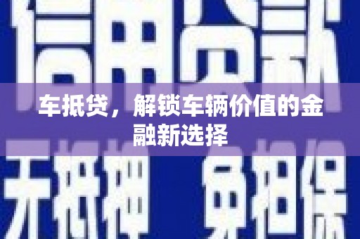 紫阳车抵贷，解锁车辆价值的金融新选择