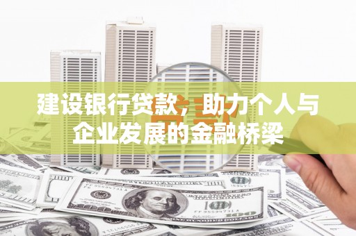 紫阳建设银行贷款，助力个人与企业发展的金融桥梁