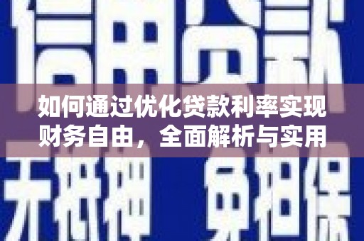 紫阳如何通过优化贷款利率实现财务自由，全面解析与实用策略