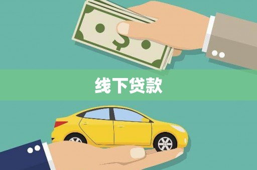 紫阳线下贷款
