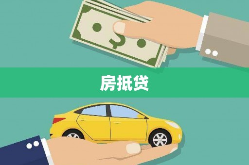 紫阳房抵贷