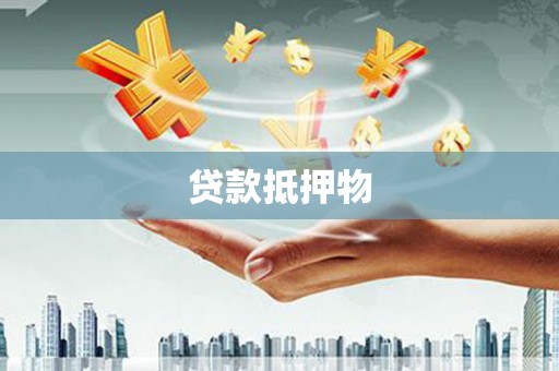 紫阳贷款抵押物