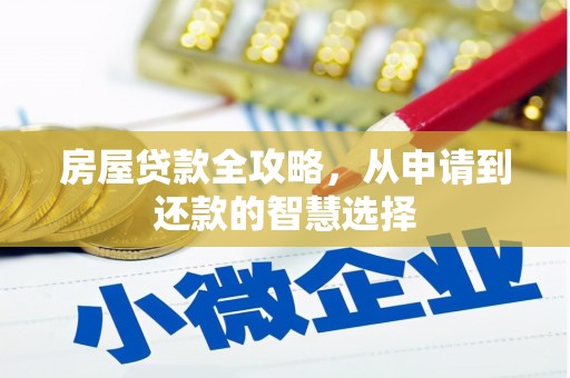紫阳房屋贷款全攻略，从申请到还款的智慧选择
