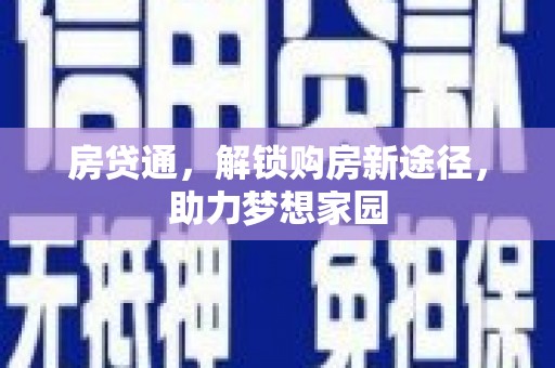 紫阳房贷通，解锁购房新途径，助力梦想家园