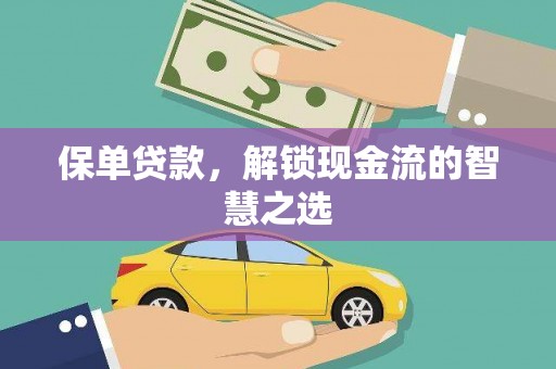 紫阳保单贷款，解锁现金流的智慧之选
