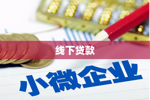 紫阳线下贷款