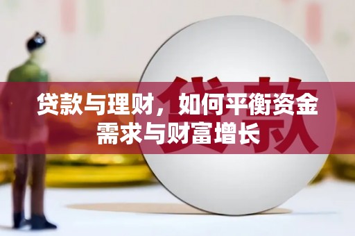 紫阳贷款与理财，如何平衡资金需求与财富增长