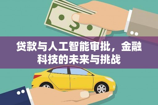 紫阳贷款与人工智能审批，金融科技的未来与挑战
