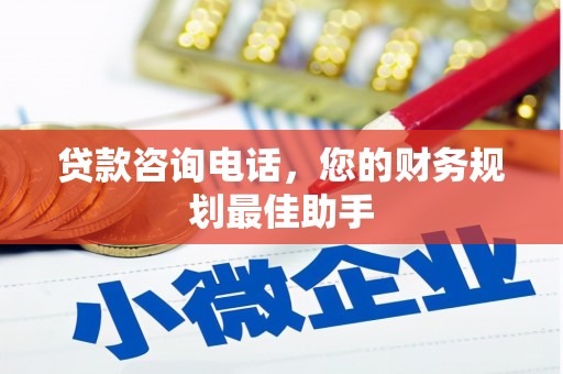紫阳贷款咨询电话，您的财务规划最佳助手