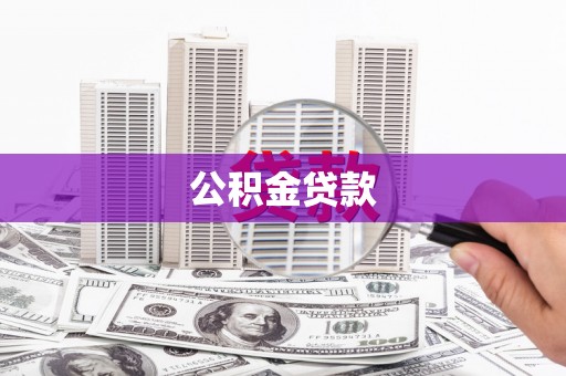 紫阳公积金贷款