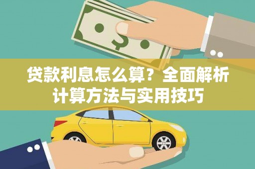 紫阳贷款利息怎么算？全面解析计算方法与实用技巧