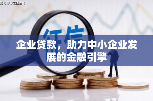 紫阳企业贷款，助力中小企业发展的金融引擎