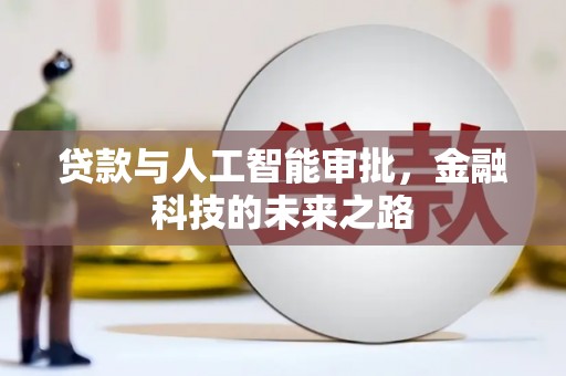紫阳贷款与人工智能审批，金融科技的未来之路