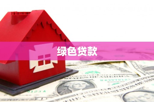 紫阳绿色贷款
