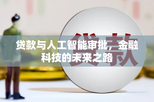 紫阳贷款与人工智能审批，金融科技的未来之路