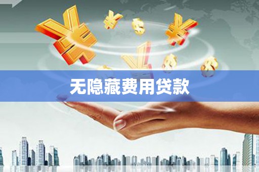 紫阳无隐藏费用贷款