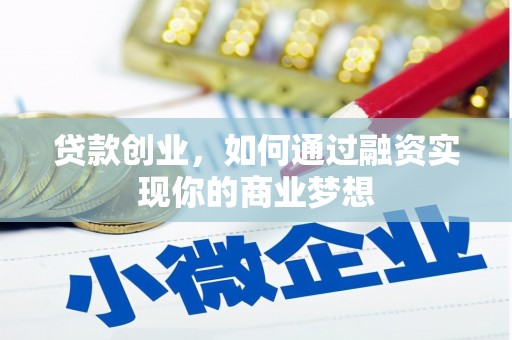 紫阳贷款创业，如何通过融资实现你的商业梦想