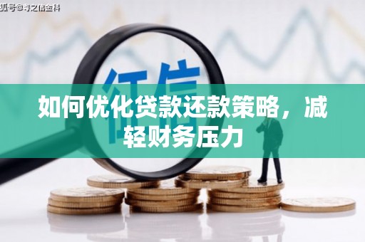 紫阳如何优化贷款还款策略，减轻财务压力