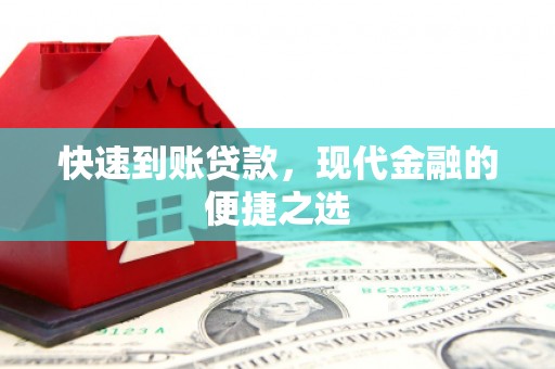 紫阳快速到账贷款，现代金融的便捷之选