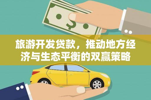 紫阳旅游开发贷款，推动地方经济与生态平衡的双赢策略