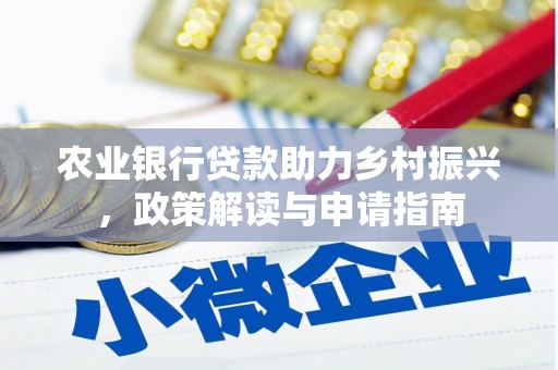 紫阳农业银行贷款助力乡村振兴，政策解读与申请指南