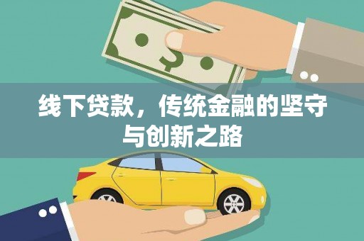 紫阳线下贷款，传统金融的坚守与创新之路