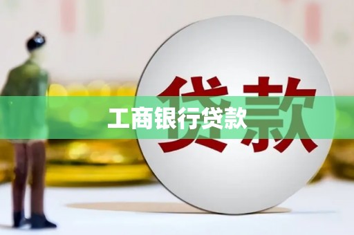 紫阳工商银行贷款