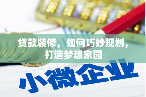 紫阳贷款装修，如何巧妙规划，打造梦想家园