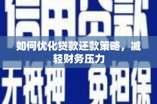 紫阳如何优化贷款还款策略，减轻财务压力