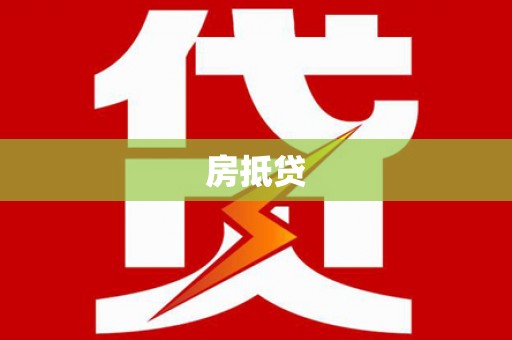 紫阳房抵贷