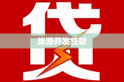 紫阳旅游开发贷款