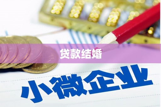 紫阳贷款结婚