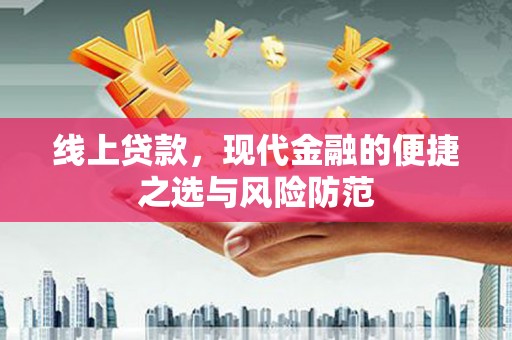紫阳线上贷款，现代金融的便捷之选与风险防范