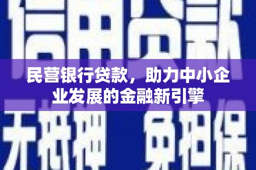 紫阳民营银行贷款，助力中小企业发展的金融新引擎