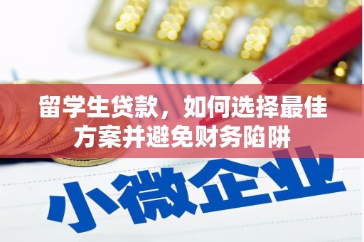 紫阳留学生贷款，如何选择最佳方案并避免财务陷阱