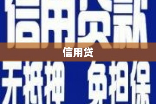 紫阳信用贷