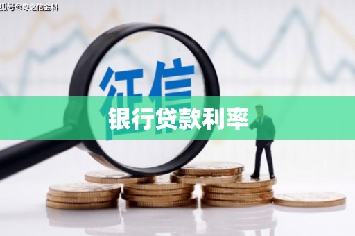 紫阳银行贷款利率