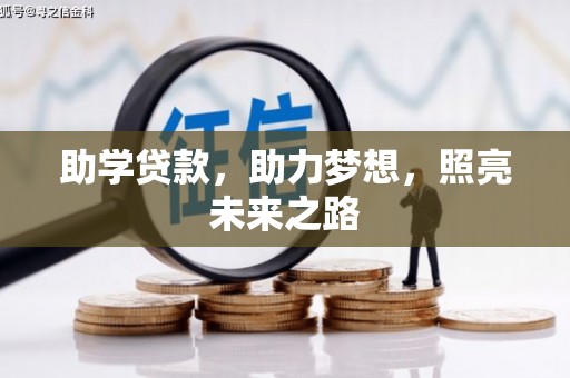 紫阳助学贷款，助力梦想，照亮未来之路