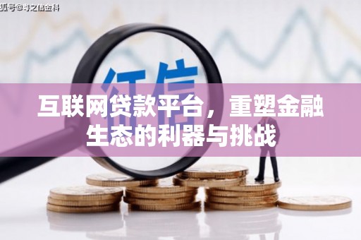 紫阳互联网贷款平台，重塑金融生态的利器与挑战